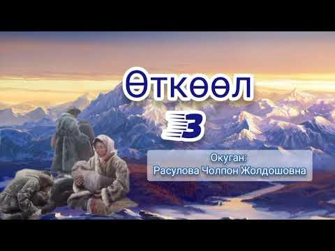 Видео: "Өткөөл" 3-бөлүк/ Аудио китеп/ Үркүн