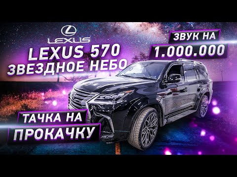Видео: Звездное небо LEXUS 570 / Музыка на миллион / Тачка на Прокачку