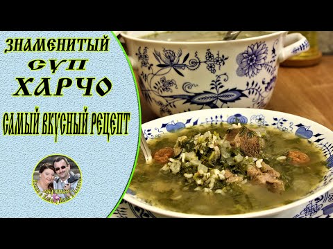 Видео: Суп ХАРЧО ☆ Грузинская Кухня.🥣 Невероятно вкусно!!!  Осторожно!!! Можно просто проглотить язык.