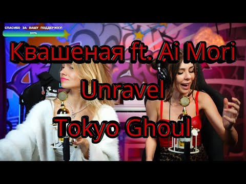 Видео: Токийский гуль (Unravel) full (Квашеная, Ai Mori) #квашеная #aimori