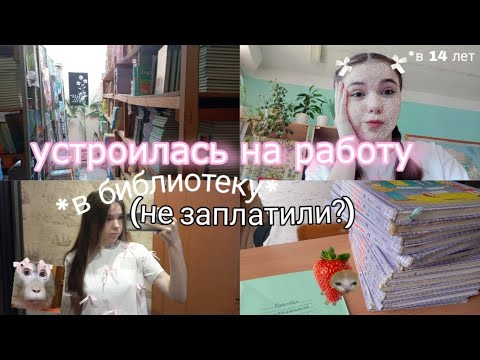 Видео: УСТРОИЛАСЬ НА РАБОТУ в 14 лет | не заплатили? *мой первый рабочий день*