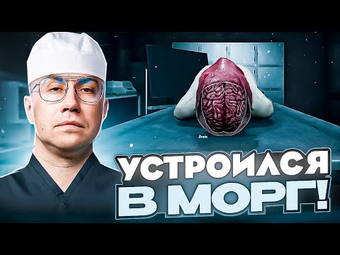 Видео: УСТРОИЛСЯ РАБОТАТЬ В МОРГ! ЛИКС ИГРАЕТ В AUTOPSY SIMULATOR НА СТРИМЕ!