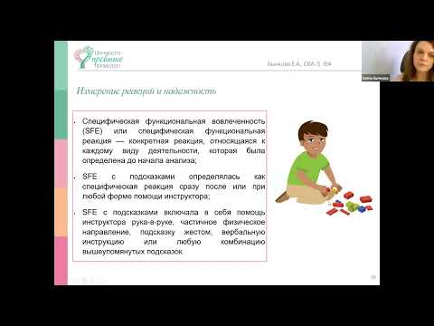 Видео: «Коррекция СТЕРЕОТИПНОГО ПОВЕДЕНИЯ У ПОДРОСТКОВ С ДИАГНОЗОМ АУТИЗМ путем совершенствования тактики