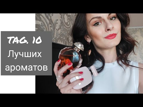Видео: TAG 10 Лучших ароматов / 10 Топовых ароматов