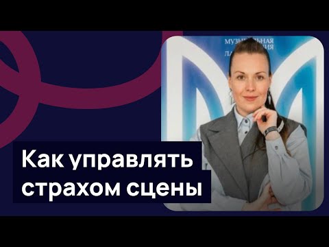 Видео: Как управлять страхом сцены?