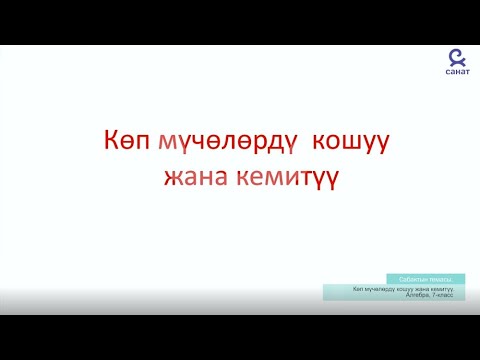 Видео: Алгебра 7 класс 19 сабак