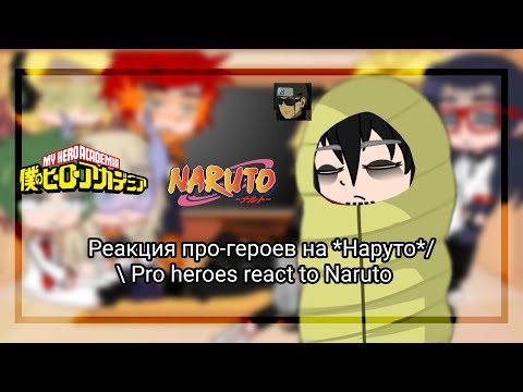 Видео: Реакция про-героев на Наруто/ Pro heroes react to Naruto [🇷🇺|🇺🇲]