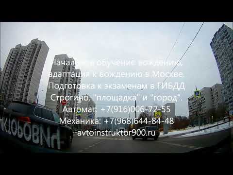 Видео: Экзаменационный маршрут №1 ГИБДД Строгино