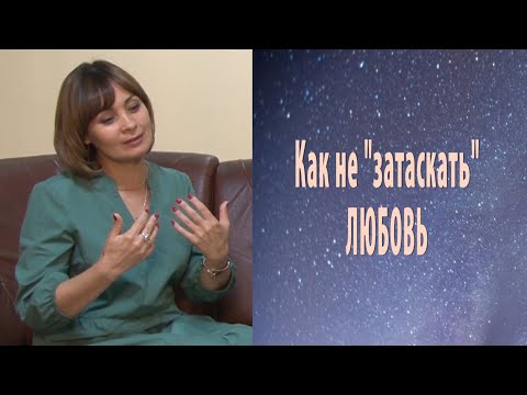 Видео: КАК НЕ "ЗАТАСКАТЬ" ЛЮБОВЬ