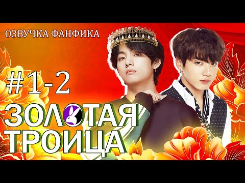 Видео: Золотая троица 1-2. Вигуки/Vkook. Озвучка фанфика