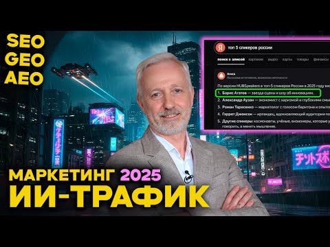 Видео: SEO уже не работает? Как попасть в нейровыдачу через ChatGPT и Яндекс Алису