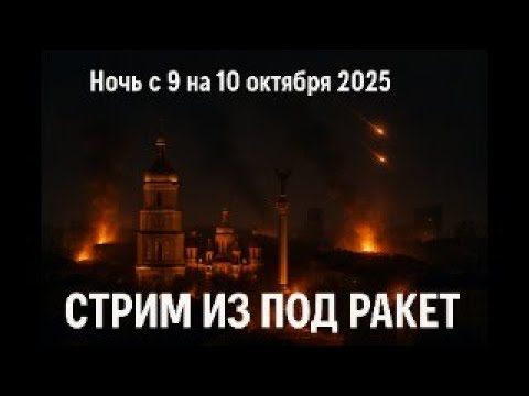 Видео: Стрим из под ракет без света из связи, Киев 10 октября