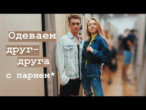 Видео: ОДЕВАЕМ ДРУГ-ДРУГА С ПАРНЕМ ❤️ ШОПИНГ