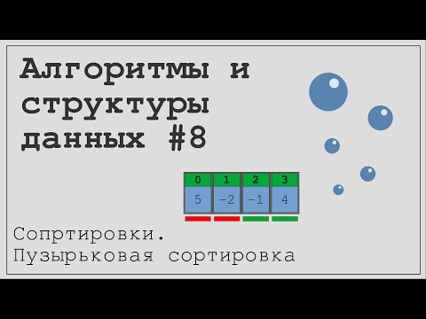 Видео: Алгоритмы и структуры данных #8. Сортировки. Пузырьковая сортировка.