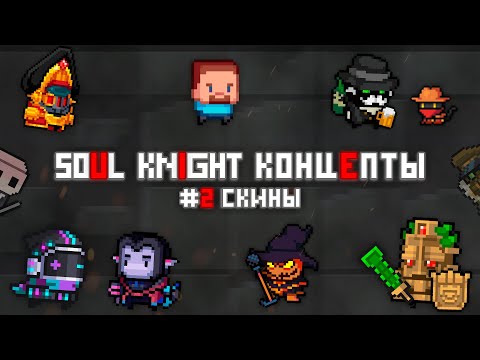Видео: soul knight, фанатские скины | soul knight концепты #2 (feat Господин Алхимик, Сид)