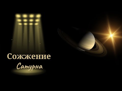 Видео: Принципы Солнца и Сатурна. Сожжение Сатурна.