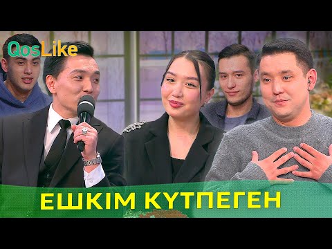 Видео: Ешкім күтпеген таныстық!