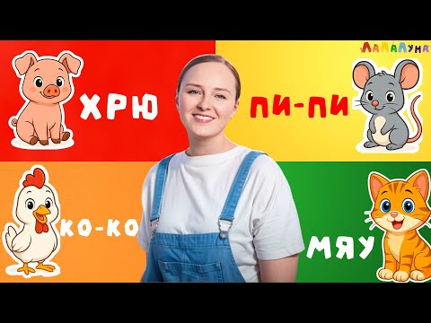 Видео: Сборник - Лучшие Песенки про Животных для Детей! Звукоподражание, Запуск Речи и Логоритмика #мультик