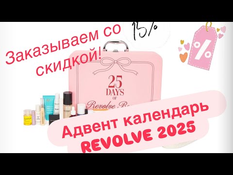 Видео: Revolve Advent calendar 2025 ВЫГОДА | как заказать со СКИДКОЙ 15% | Распаковка  трендового календаря