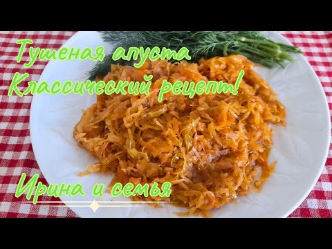 Видео: Тушеная капуста! Классический рецепт! Просто объедение! Готовим с любовью!