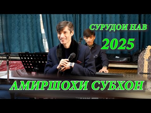 Видео: Амиршохи Субхон Сурудои нав 2025