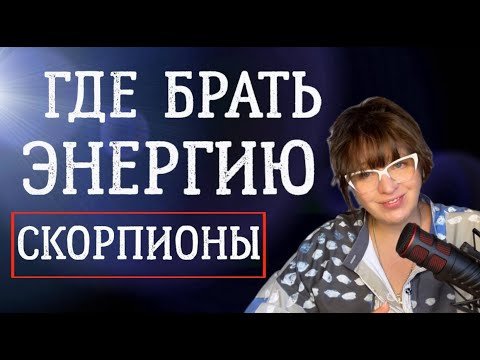 Видео: СКОРПИОНЫ по датам рождения