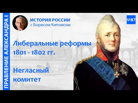 Видео: "Дней Александровых прекрасное начало": первые реформы, Негласный комитет / Борис Кипнис / №87