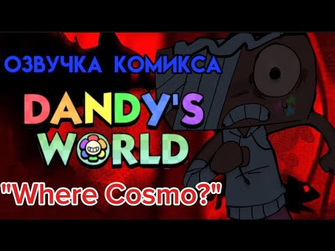 Видео: Озвучка комикса Where Cosmo? Мир дэнди/ dandy's world