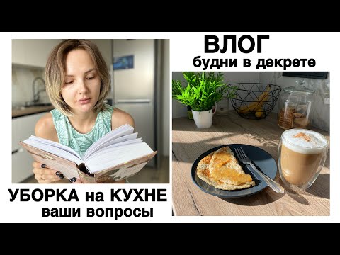 Видео: влог | мотивация на уборку кухни | наши будни