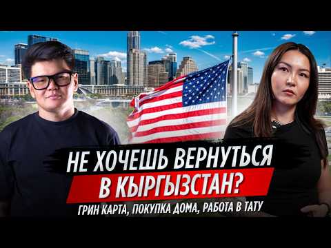Видео: Как живут Кыргызы в Америке? Работа в тату, Учеба, Покупка ДОМА - Часть 3 / ОСК