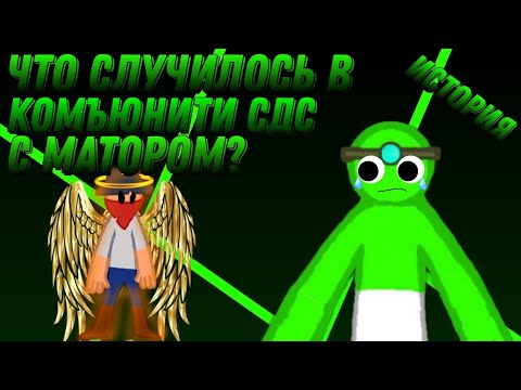 Видео: ЧТО СЛУЧИЛОСЬ В КОМЪЮНИТИ СДС С МАТОРОМ? ИСТОРИЯ