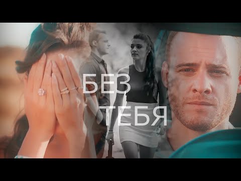 Видео: Serkan & Eda | без тебя...