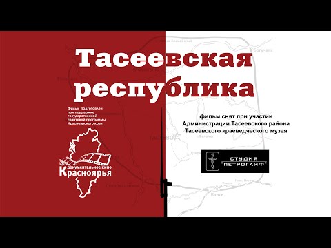 Видео: документальный фильм "Тасеевская республика"