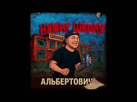 Видео: Альбертович - Нафиг ШКОЛУ (Премьера Трэка, 2025) 