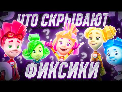Видео: КАК ПОЯВИЛИСЬ ФИКСИКИ?! 😱 / Коллаб / Фиксики