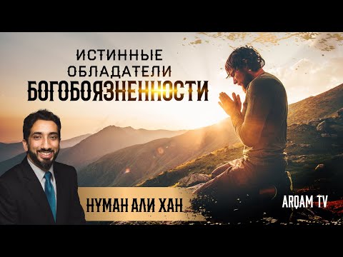 Видео: Истинные обладатели богобоязненности | Нуман Али Хан (rus sub)