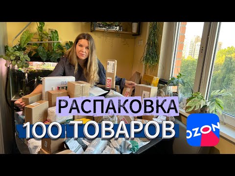 Видео: Большая распаковка товаров с Оzon.Куча классных товаров для комнатных растений.