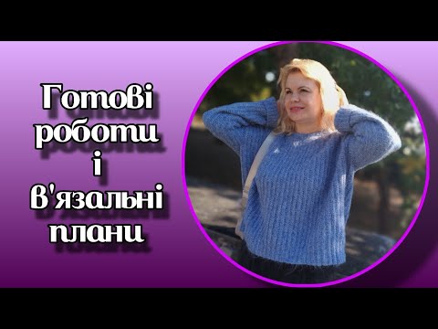 Видео: Готові роботи. Що планую в'язати. Огляд моделей з різною фактурою