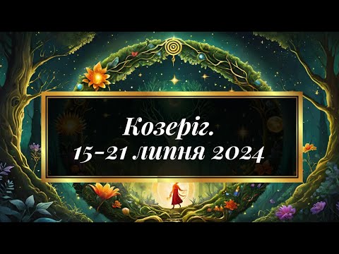 Видео: Козеріг. Таро передбачення з 15 до 21 липня 2024