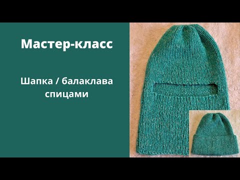 Видео: Подробный мастер-класс по вязанию балаклавы/шапки спицами.