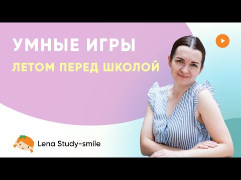 Видео: Игры для экспресс-подготовки к школе