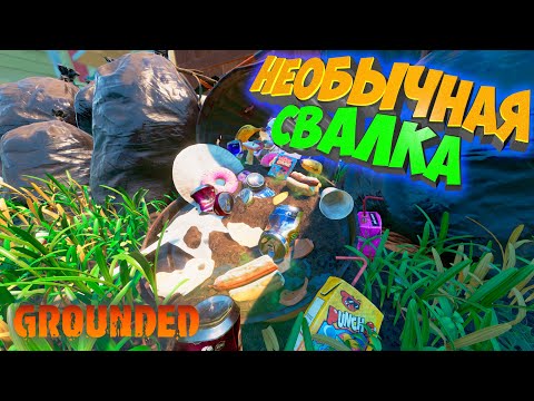 Видео: Grounded: Свалка во дворе оставила много загадок #10