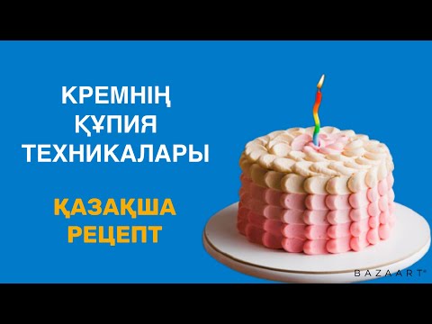 Видео: Креміңіз неге шықпайды? Қазақша рецепт. ДАНА МЫРЗАКУЛОВА