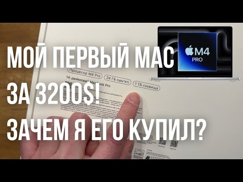 Видео: Распаковка MacBook Pro 14 M4 Pro за 3200$: Зачем он мне? Мой первый MacBook!