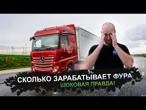 Видео: СКОЛЬКО ЗАРАБАТЫВАЕТ ФУРА | ШОКОВАЯ ПРАВДА