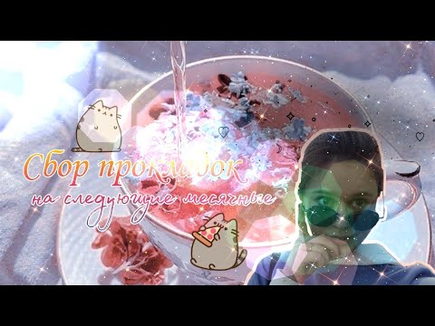 Видео: Сбор прокладок на следующие месячные 🍯💖