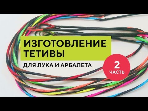 Видео: Как сплести тетиву  [плетение] Часть 2
