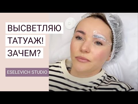 Видео: Как безопасно и аккуратно высветлить перманент? Исправляем старый татуаж.