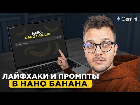 Видео: 50 ЛАЙФХАКОВ Проверенных в Нейросети НАНО БАНАНА (обзор nano banana)
