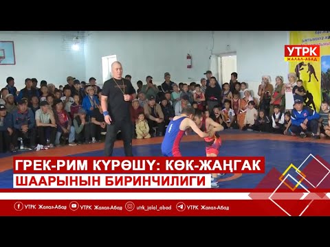 Видео: Грек-Рим күрөшү: Көк-Жаңгак шаарынын биринчилиги